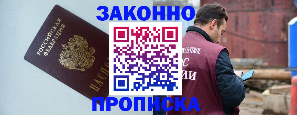 прописка от собственника в Змеиногорске