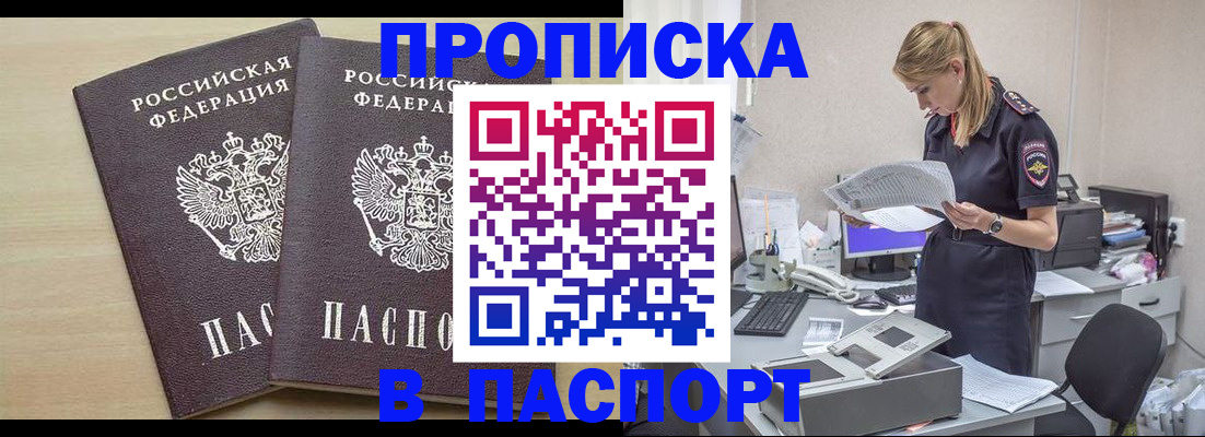 прописка законно в Змеиногорске