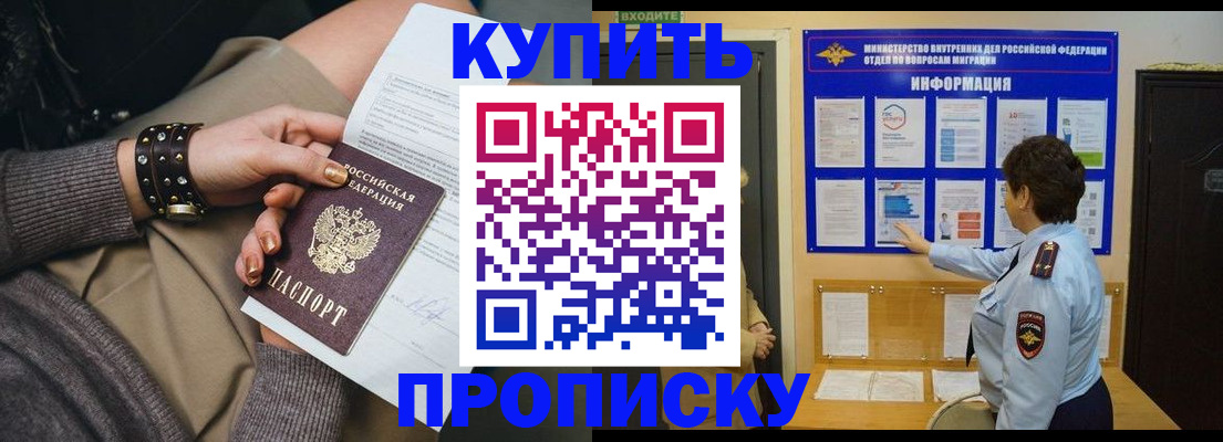 прописка в Змеиногорске